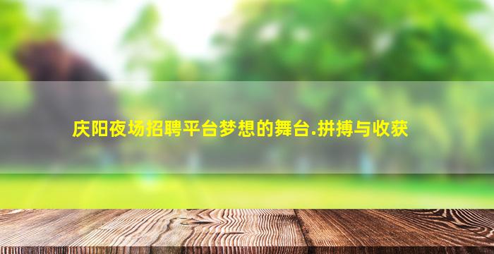 三沙夜场招聘