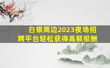 南通夜场招聘