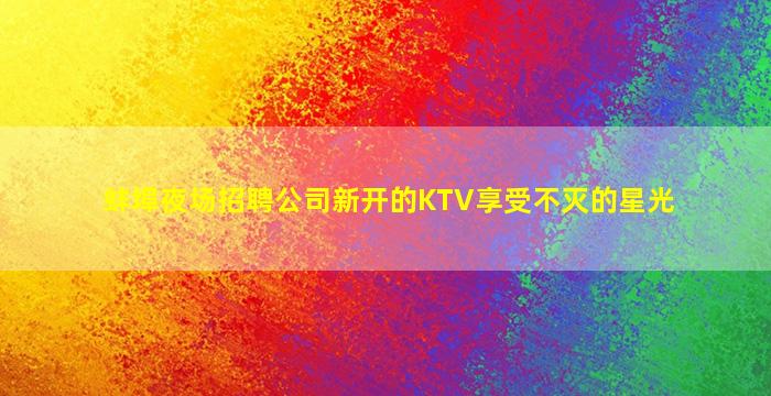 自贡酒吧招聘
