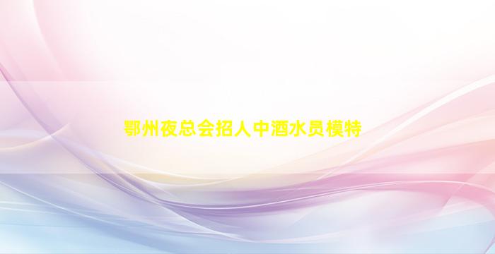 淮北酒吧招聘